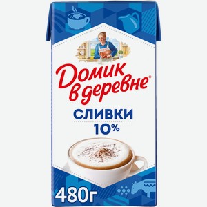 Сливки стерилизованные ДОМИК В ДЕРЕВНЕ 10%, без змж, 480г