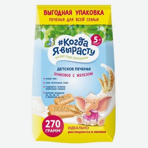 Печенье детское Когда Я вырасту злаковое с кальцием/железом растворимое с 5 мес 270гр.