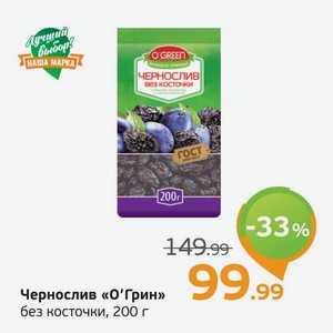 Чернослив  О Грин  без косточки, 200 г