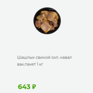 Шашлык свиной охл. навал вак. пакет 10кг
