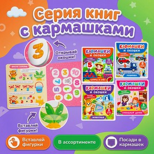Серия книг для детей  Кармашки и окошки 