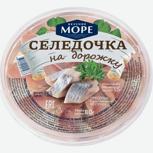 Сельдь Вкусное море На Дорожку в масле тихоокеанская слабосоленая филе-кусочки 80г