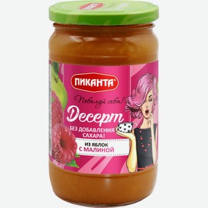 Десерт ПИКАНТА из яблок с малиной, Россия, 370 г