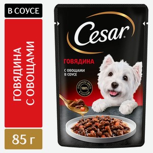 Корм влажный для собак Cesar с говядиной и овощами в соусе, 85 г