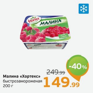 Малина  Хортекс  быстрозамороженая, 200 г