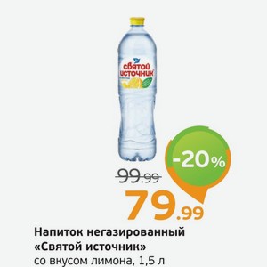 Напиток негазированный  Святой источник  со вкусом лимона, 1,5 л