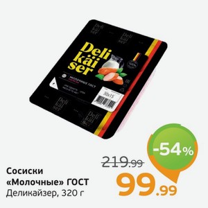 Сосиски  Молочные  ГОСТ, Деликайзер, 320 г