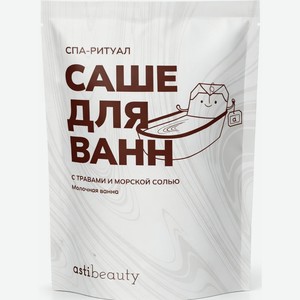 Саше для ванн Astibeauty Спа-ритуал Молочная ванна, 180г