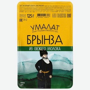 Сыр Умалат Брынза Классическая рассольный 50%, 125г