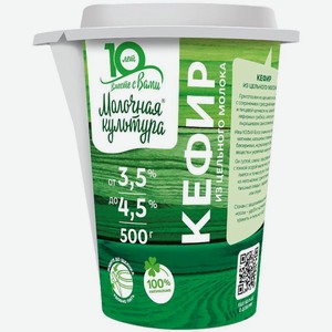 Кефир Молочная Культура 3.5-4.5%, 500г