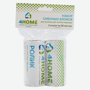 Набор сменных блоков для ролика для чистки одежды 4HOME, 2 ш