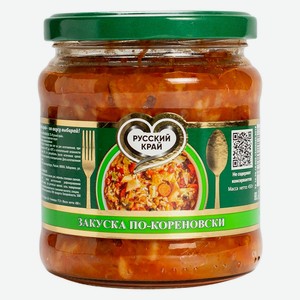 Закуска по-кореновски Русский Край 450г ст/б