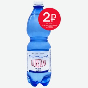 Лауретана 0.5л