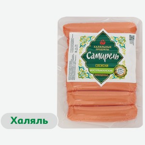 Сосиски вареные «Самирель» Мусульманские из говядины и мяса птицы халяль, 350 г