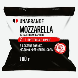 Сыр протеиновый рассольный Моцарелла Unagrande Чильеджина в воде без лактозы 32%, 100 г