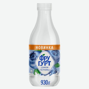 Йогурт питьевой Фругурт со вкусом черники 1% БЗМЖ 930г, 930 мл