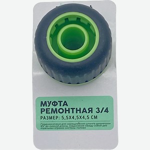 Муфта ремонтная 3/4