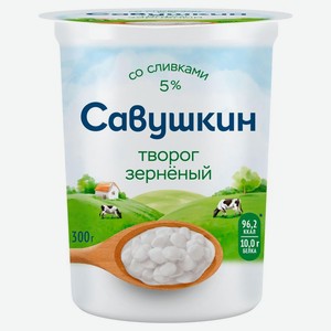 Творог зерненый Савушкин со сливками 5% 300 г