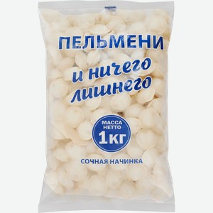 Пельмени И НИЧЕГО ЛИШНЕГО Сочная начинка, 1000г