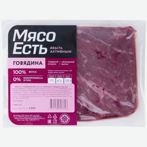 Мякоть Мясо Есть тазобедренной части говяжьей категории А охлажденная, 600г