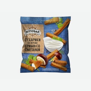Сухарики ржано-пшенич. со вкусом грибов со сметаной 40г Штурвал