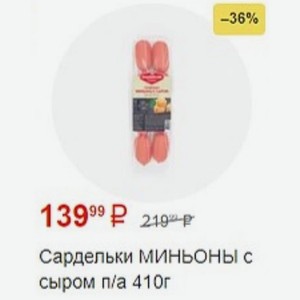 Сардельки МИНЬОНЫ сыром п/а 410г