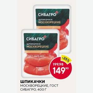 Шпикачки Гост Москворецкие Сибагро 400г В/у