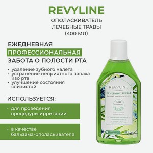 REVYLINE Бальзам для полости рта Лечебные травы, 400 мл