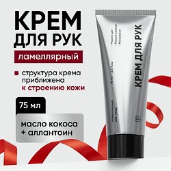 Ламеллярный крем для рук с мочевиной, увлажняющий и питательный с маслом кокоса