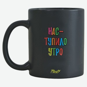 Кружка 330 мл  Нас-тупило утро  (черная) керамика