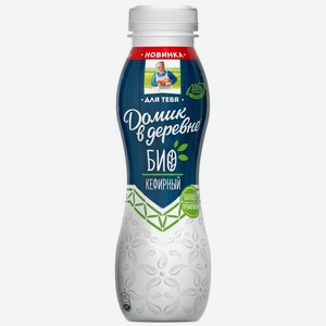 Биокефирный Домик в деревне, 2.5% 270г, в пластиковой бутылке