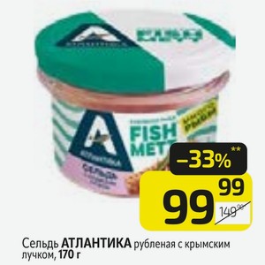 Сельдь АТЛАНТИКА рубленая с крымским лучком, 170 г
