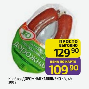 Колбаса ДОРОЖНАЯ ХАЛЯЛЬ ЭКО п/к, в/у, 300 г