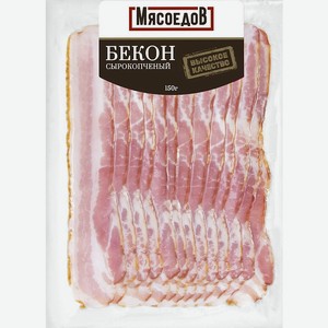 Бекон Мясоедов/Мясолюбов сырокопченый нарезка 150г