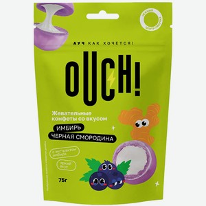 Конфеты жевательные OUCH!/АУЧ Черная смородина-Имбирь 75г