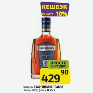 Коньяк СТАРЕЙШИНА ТРАВЕЛ 3 года, 40%, фляга, 0,25 л