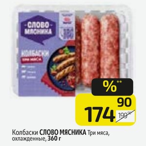 Колбаски СЛОВО МЯСНИКА Три мяса, охлажденные, 360 г