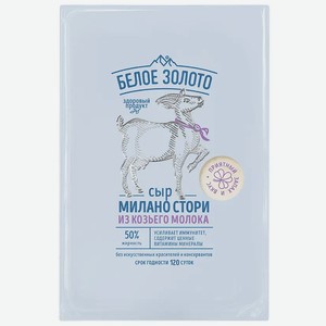Сыр из козьего молока Милано Стори Качетта нарезка 50% 110г