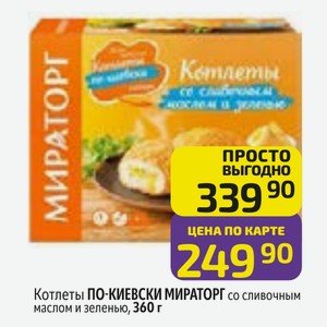 Котлеты ПО-КИЕВСКИ МИРАТОРГ со сливочным маслом и зеленью, 360 г