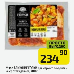 Мясо БЛИЖНИЕ ГОРКИ для жаркого по-домашнему, охлажденное, 700 г