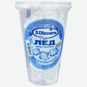 Лед для коктейлей стакан с трубочкой 180г