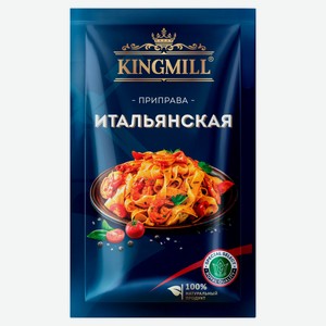 Приправа KINGMILL Итальянская, 20 г