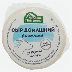 Сыр козий мягкий соленый «Деревня Потанино» Домашний БЗМЖ, 150 г