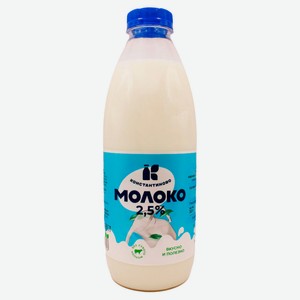 Молоко «Константиново» пастеризованное 2,5% БЗМЖ охлажденное, 900 мл