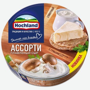 Сыр плавленый Hochland Ассорти с грибами пастообразный 50% БЗМЖ 140г, 140 г