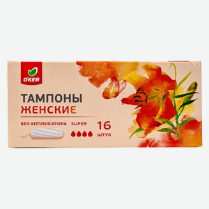 Тампоны гигиенические ОКЕЙ Super 16шт