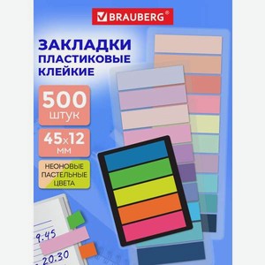 Стикер-закладка Brauberg самоклеящиеся для заметок 500 шт.