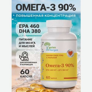 Омега 3 90% рыбий жир (ЭПК 460/ДГК 380) Guten Morgen 1414 мг+ витамин Е, 60 капсул для мужчин, женщин, беременных: сердце, иммунитет