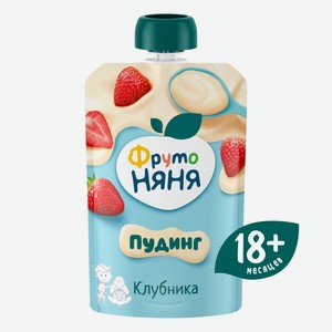 Пудинг молочный ФрутоНяня стерилизованный с клубникой для питания детей раннего возраста 90 грамм