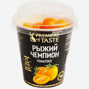 Томаты черри Premiere Of Taste Рыжий чемпион 200г
